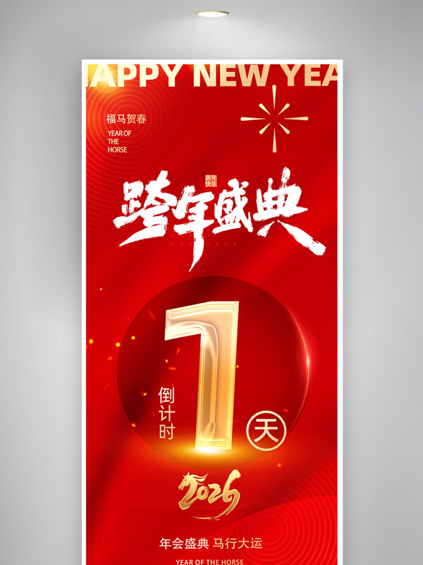 福马贺春跨年盛典新年活动晚会红色背景海报
