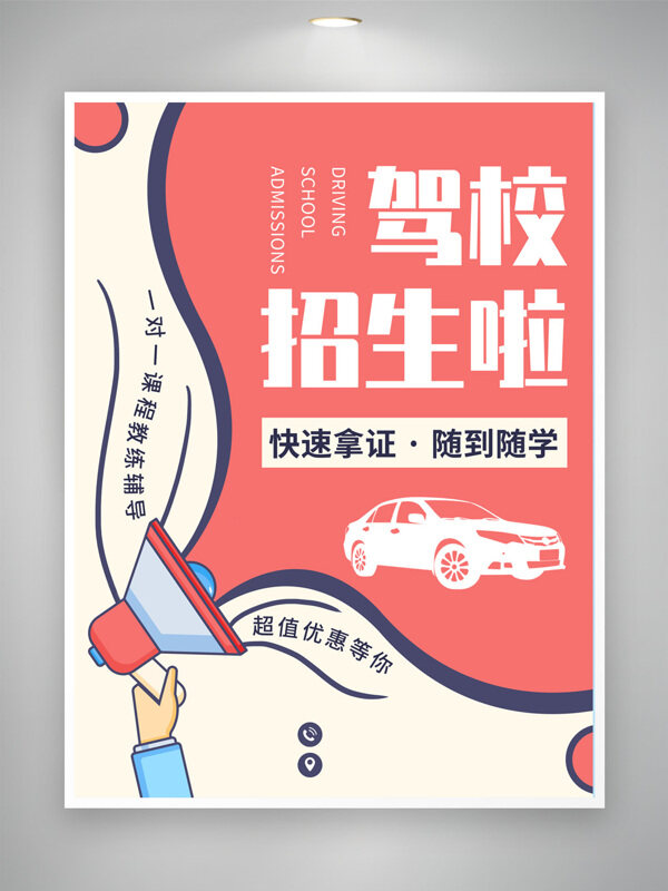 手绘卡通驾校创意招生培训海报