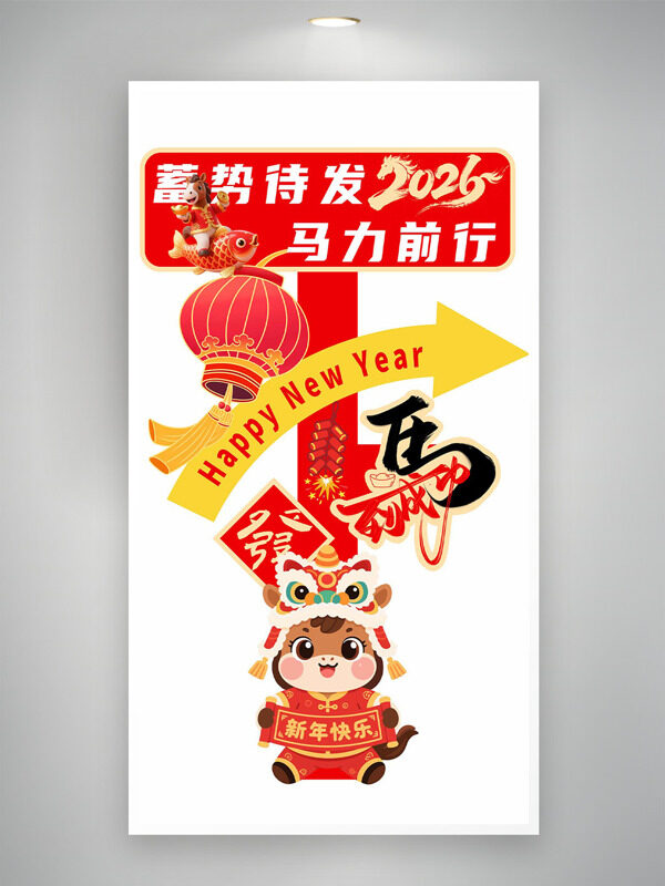 蓄势待发马力前行马年大吉主题指示牌