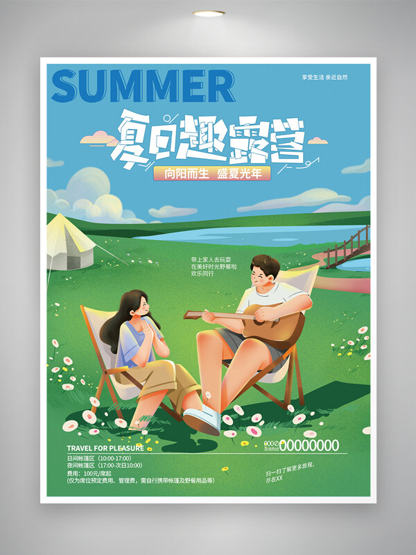 夏日趣露营创意扁平人物弹吉他清新海报