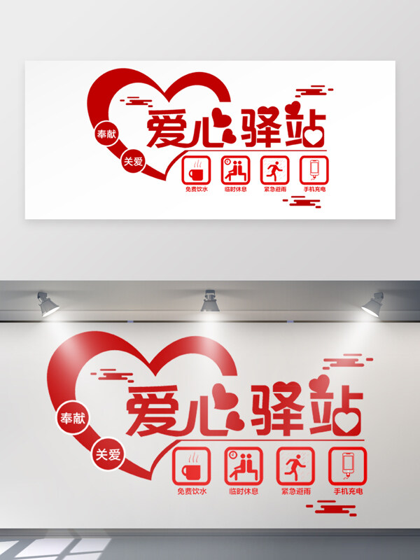 红色主题爱心驿站公益文化墙