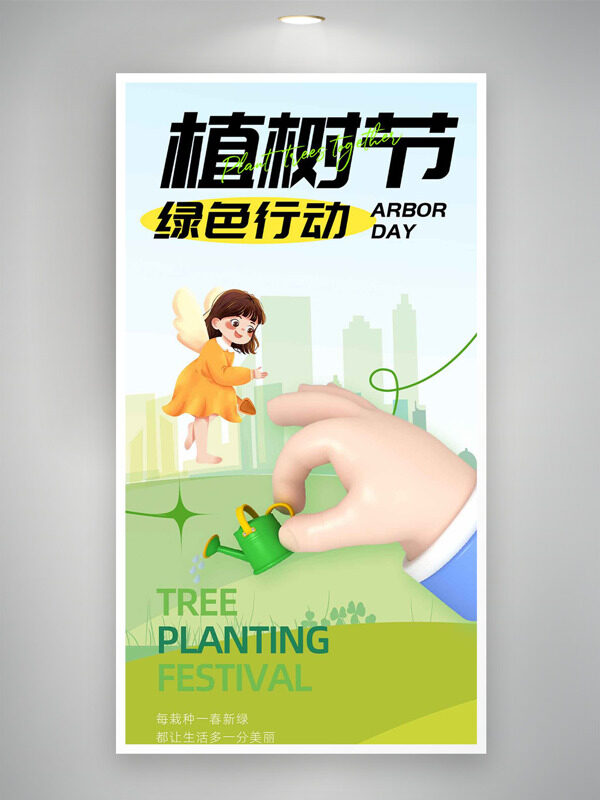 春回大地卡通插画植树节绿色行动海报