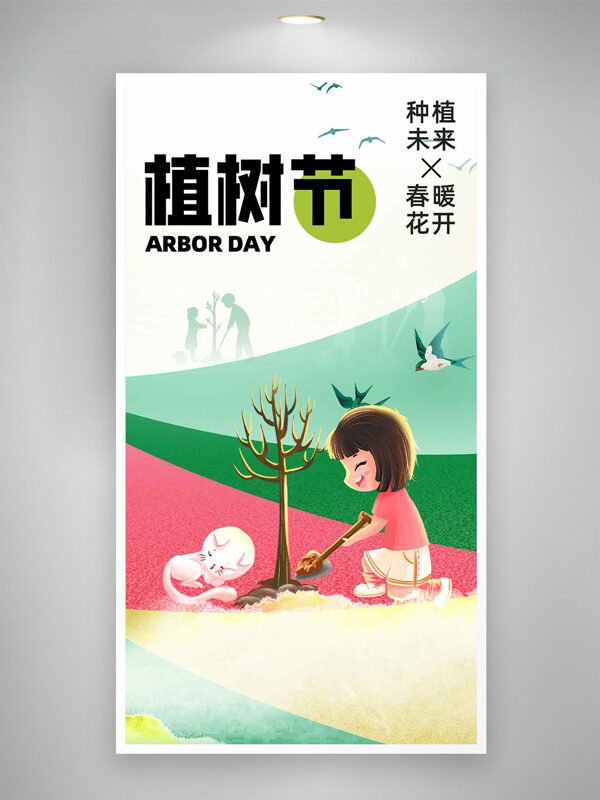 春暖花开种植未来卡通人物插画植树节海报