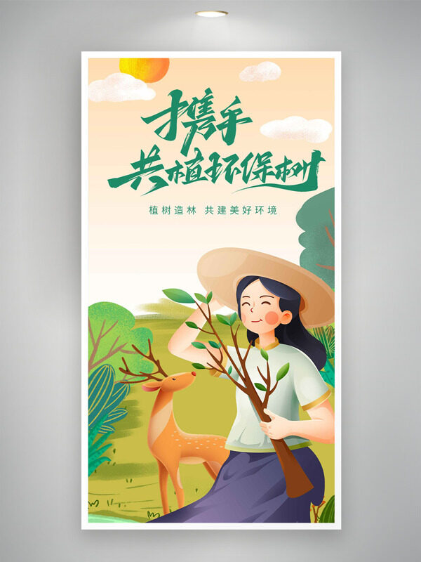312植树节携手共植环保树创意卡通人物海报