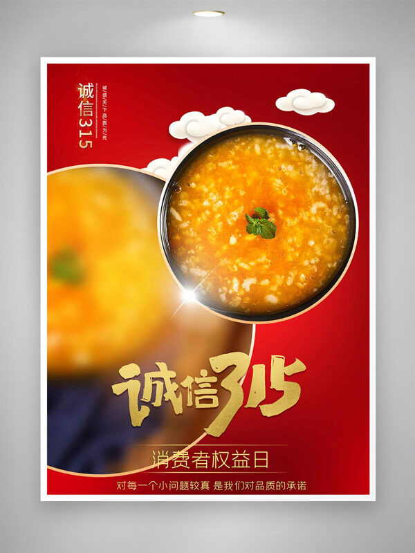 红色主题诚信315消费者权益日创意海报