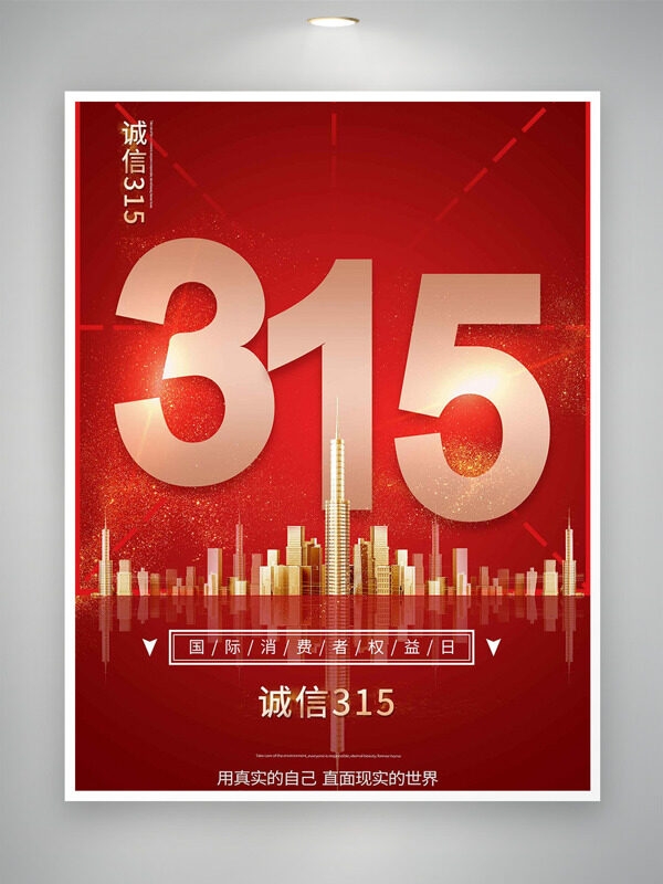 光效点缀红色主题国际消费者权益日海报