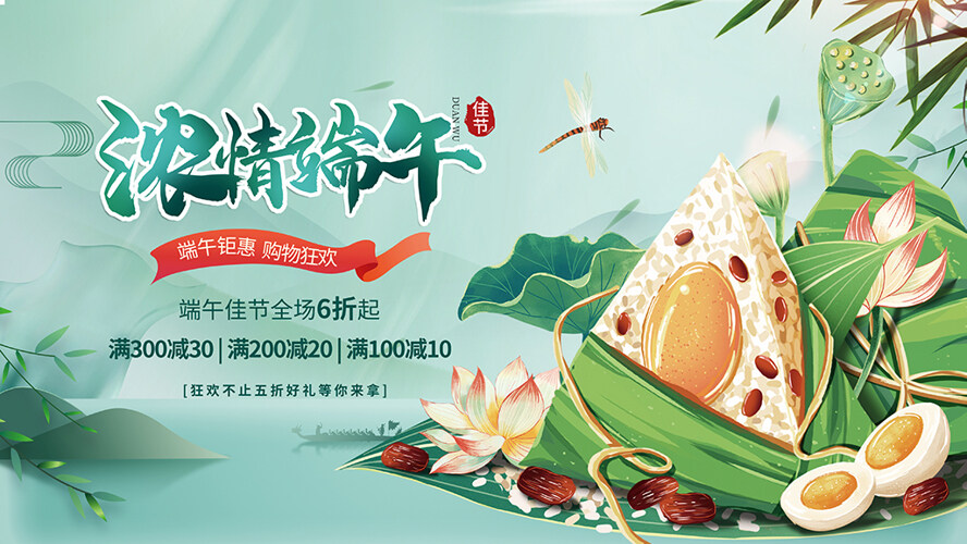 端午钜惠购物狂欢端午节促销宣传展板