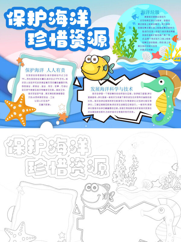 保护海洋 珍惜资源保护海洋手抄报
