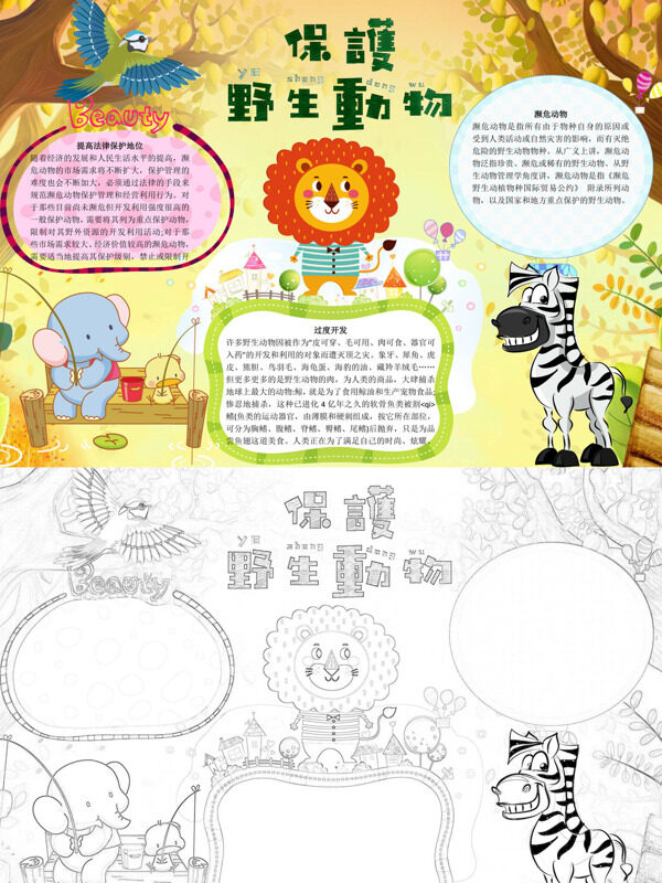 保護野生動物保护野生动物手抄报