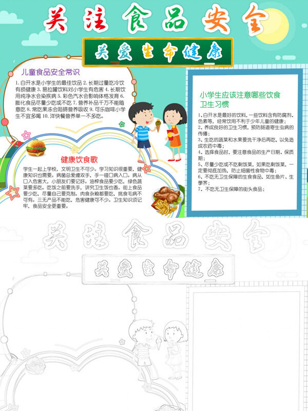 关注食品安全食品安全常识手抄报