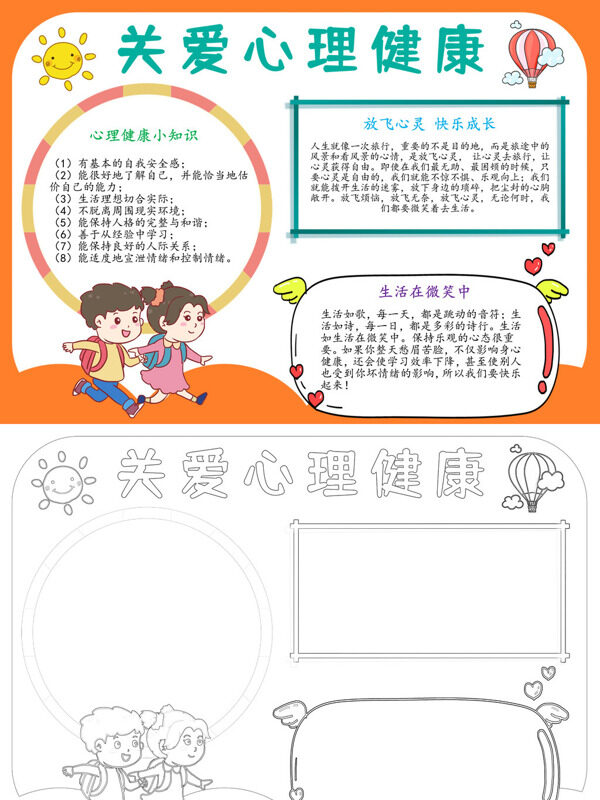 关爱心理健康心理健康知识手抄报