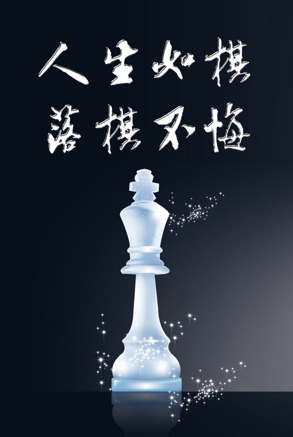 人生如棋图片