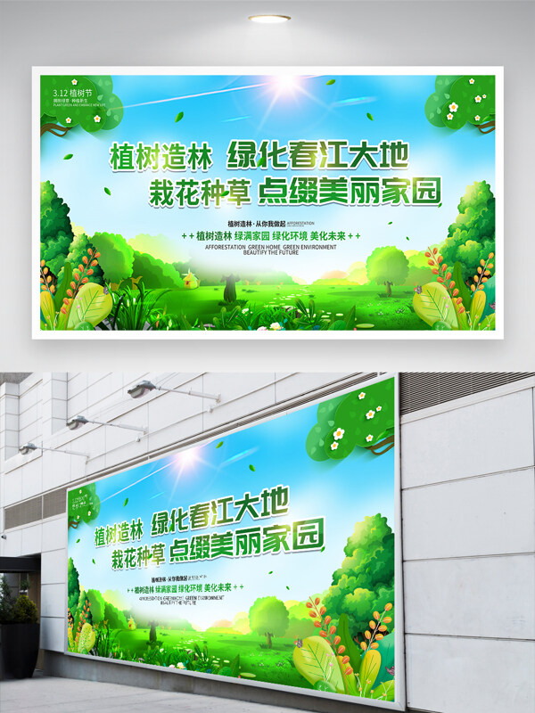 清新手绘风312植树节节日宣传展板