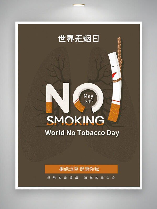 世界无烟日节日宣传简约海报