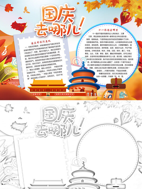 国庆去哪儿！国庆旅游手抄报