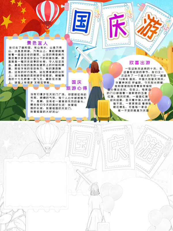 国庆游国庆出游手抄报