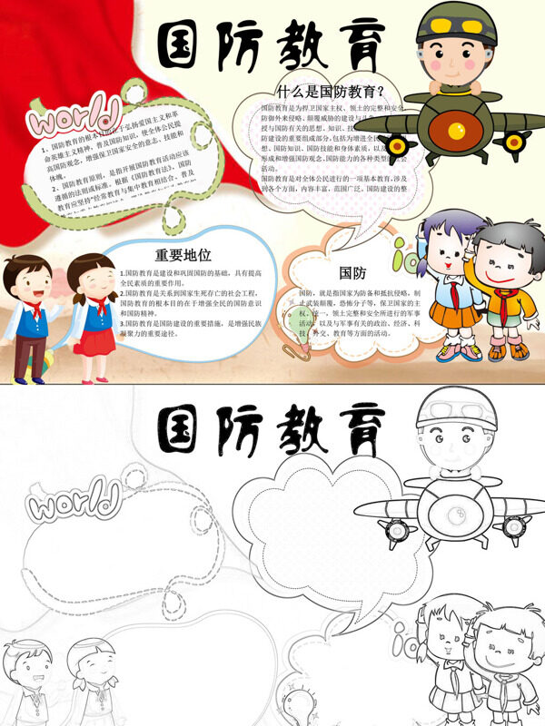 国防教育国防教育手抄报