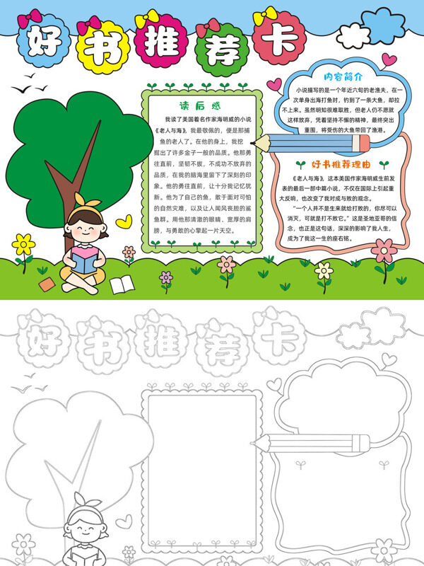 好书推荐卡读书感悟手抄报