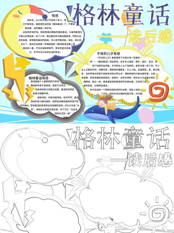 格林童话读后感阅读感受与评论手抄报