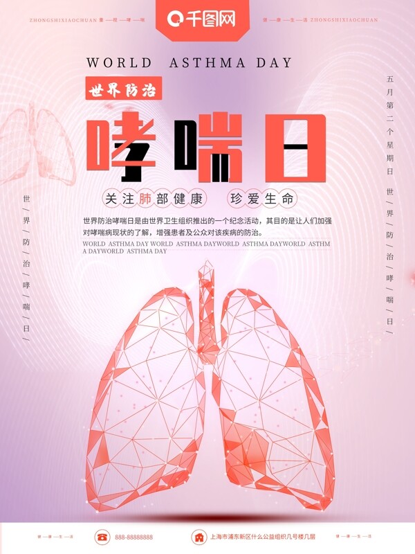 清新简约世界防治哮喘日海报