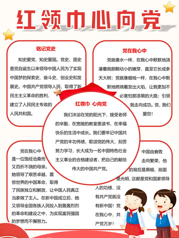 红领巾心向党党史学习手抄报