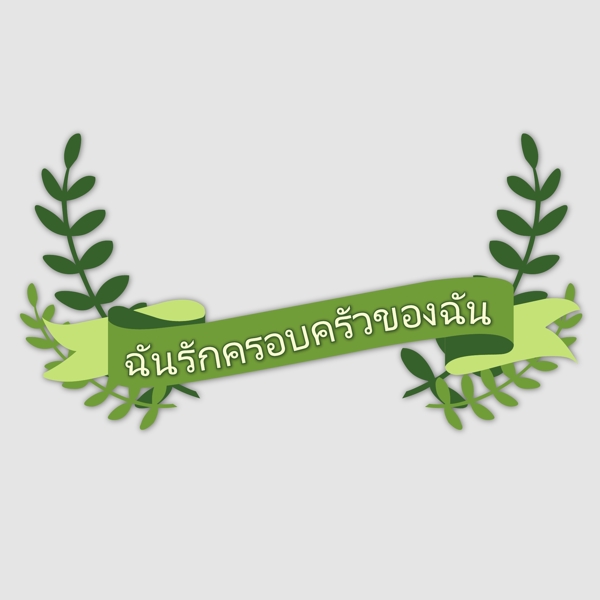 泰国的绿色带的字体我爱我的家庭