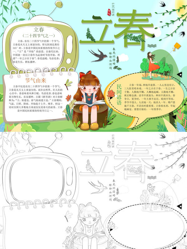 可爱简约立春立春介绍手抄报