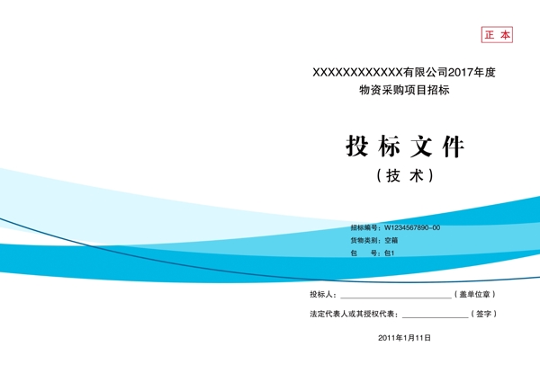 简洁淡蓝色标书封面