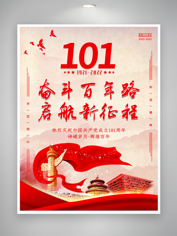 大气建党101周年党建文化展板海报