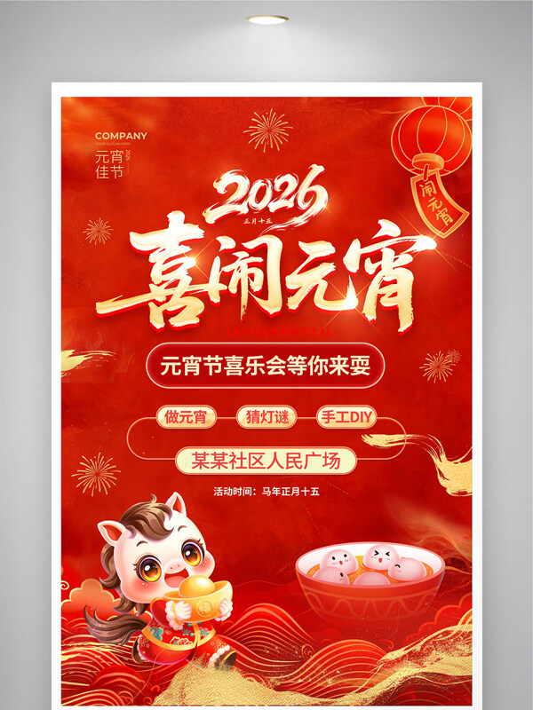 2026喜闹元宵红色背景卡通马节日活动展板
