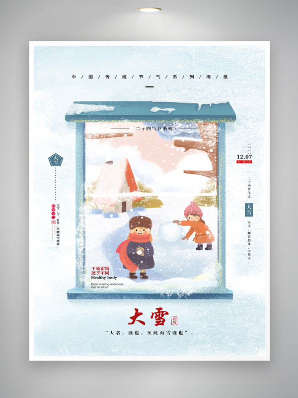 清新简约大雪节气宣传海报