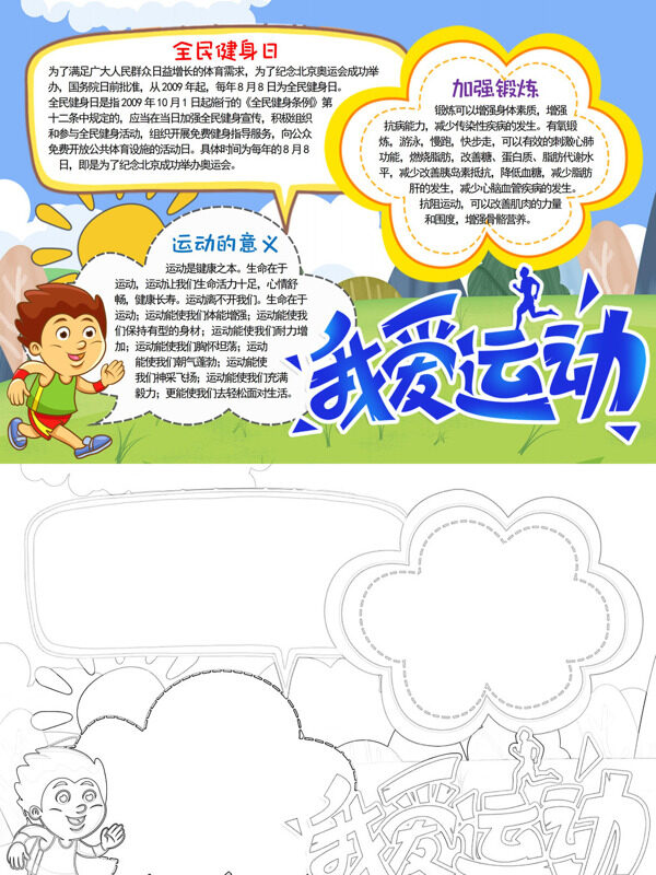 全民健身日全民健身手抄报