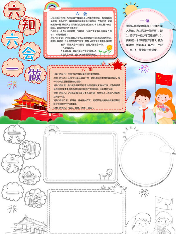 六知六会一做少先队知识手抄报