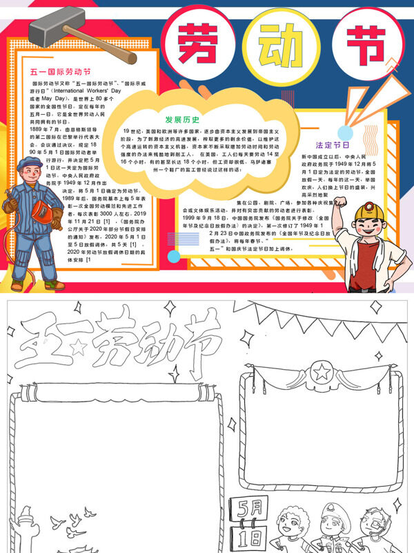 可爱劳动节劳动节日手抄报