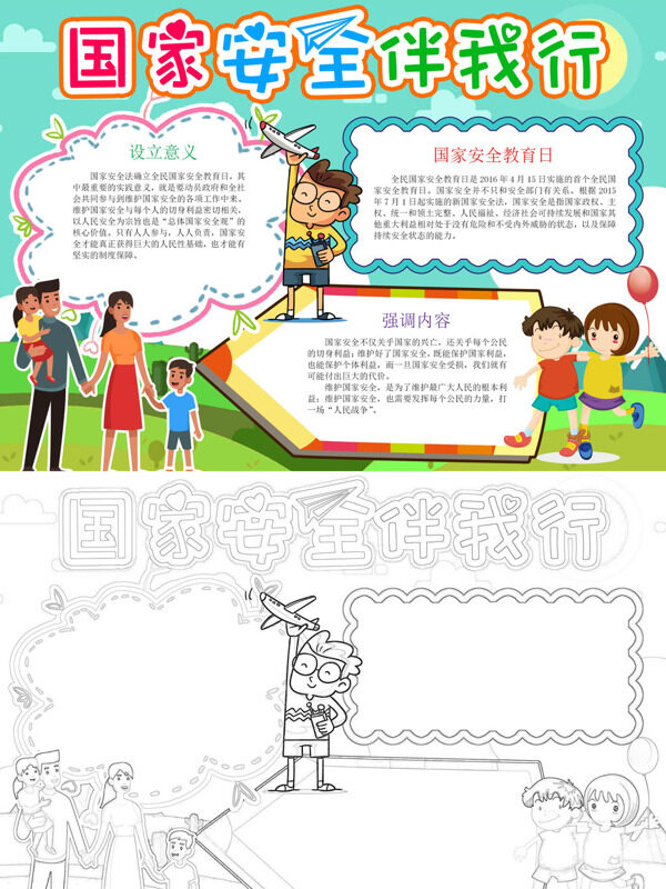 可爱可爱国家安全伴我行国家安全教育手抄报