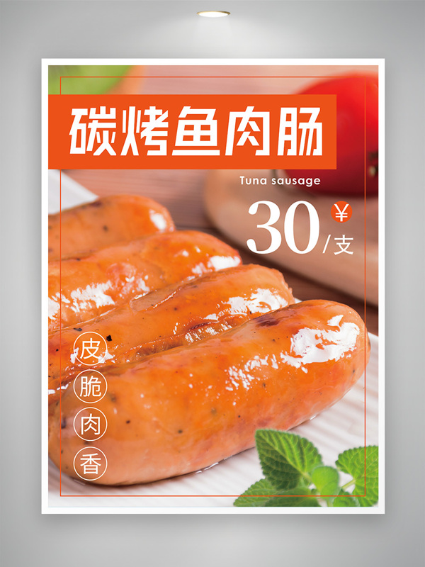 美味烤肠海报碳烤鱼肉肠烧烤美食海报