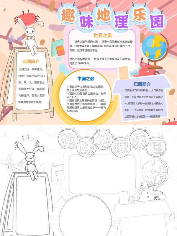 可爱趣味地理乐园地理知识手抄报