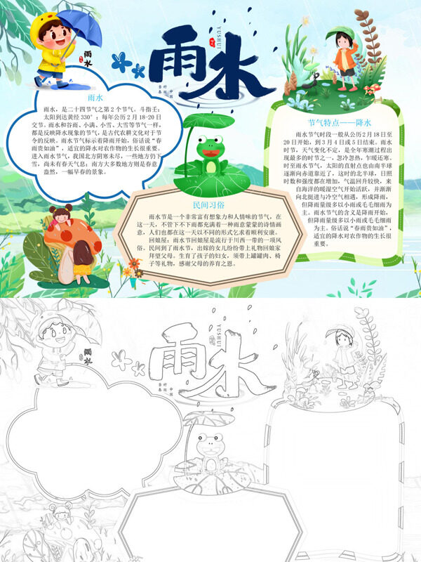 可爱雨水节气介绍手抄报