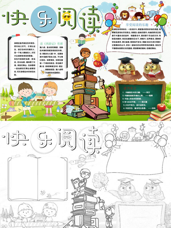 快乐阅读阅读乐趣手抄报
