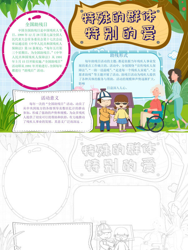 特殊的群体 特别的爱助残宣传手抄报