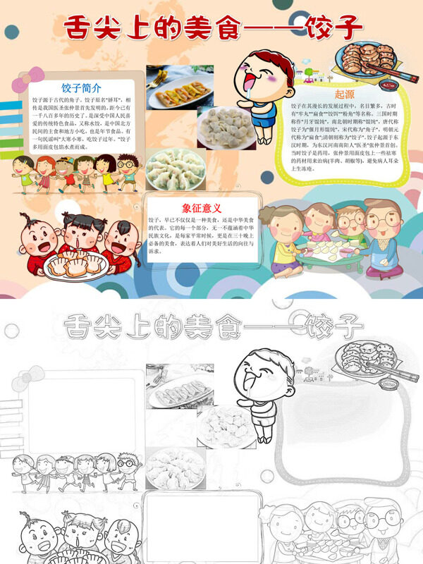 舌尖上的美食——饺子饺子介绍手抄报