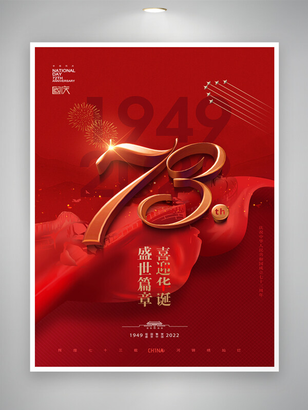 简洁国庆73周年海报