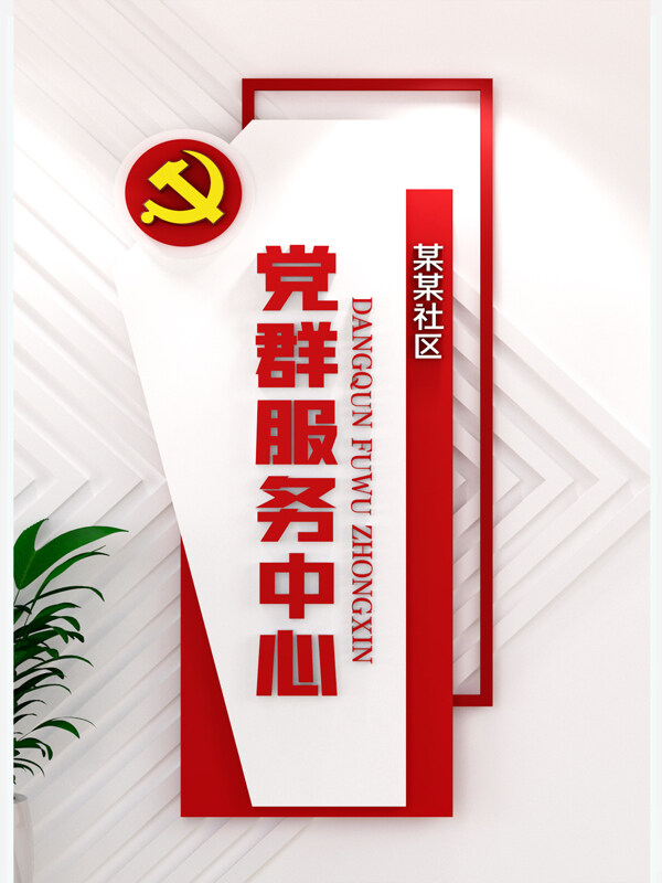 党群服务中心党政基层社区文竖版党建文化墙