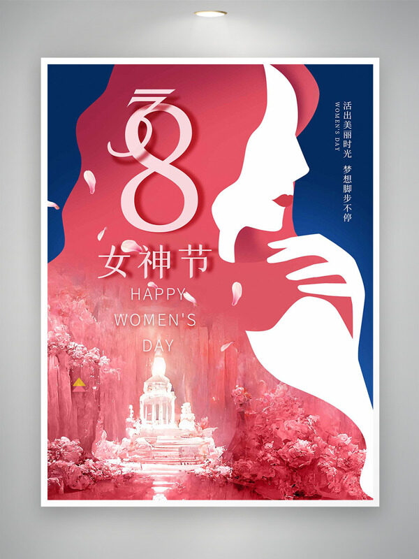 活出美丽时光梦想脚步不停妇女节创意海报
