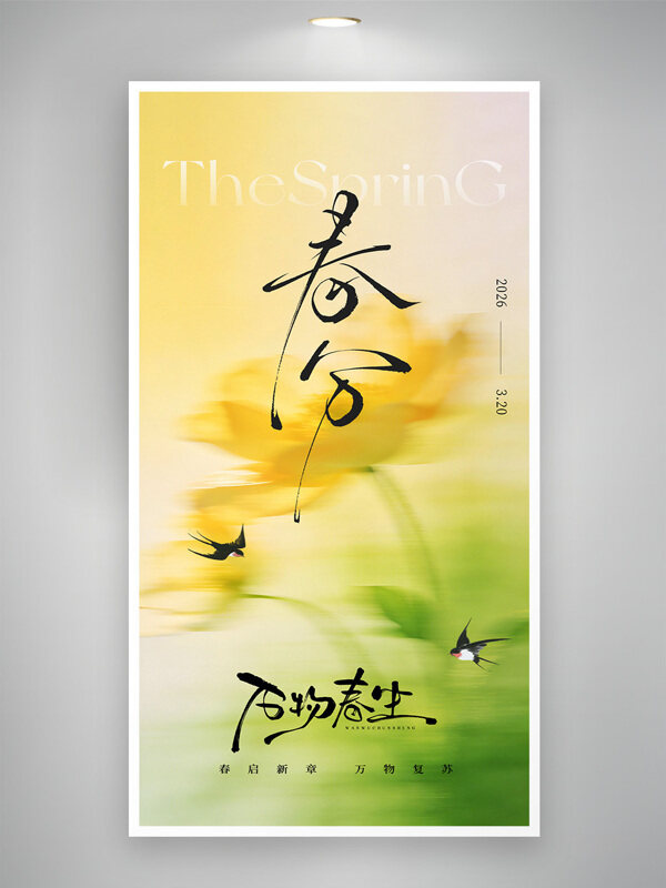 春启新章万物复苏绿色渐变春分节气海报