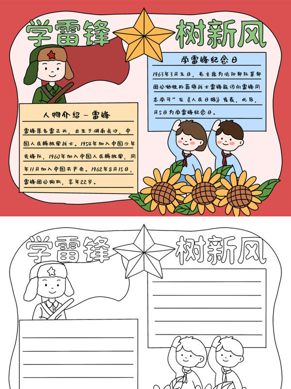 学雷锋 树新风人物介绍 雷锋手抄报
