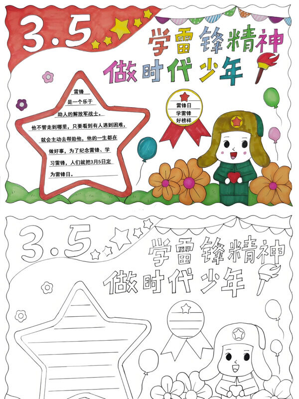 学雷锋精神做时代少年学雷锋手抄报