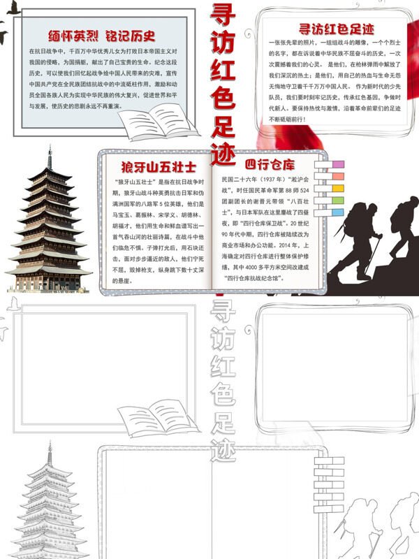 寻访红色足迹缅怀历史手抄报
