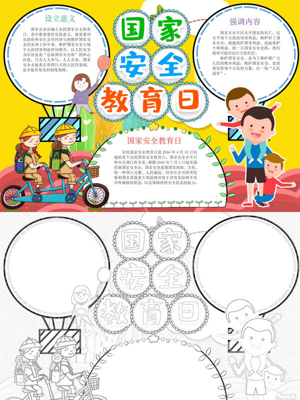 小清新国家安全教育日安全教育手抄报