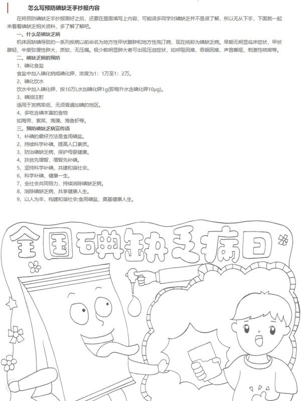怎么写预防碘缺乏病手抄报内容预防碘缺乏手抄报